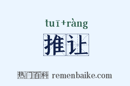推让是什么意思的图片